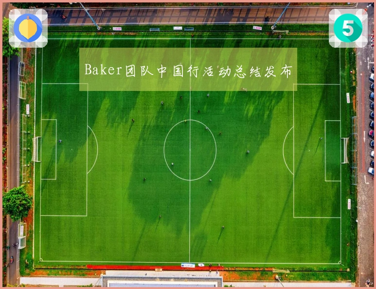 Baker团队中国行活动总结发布