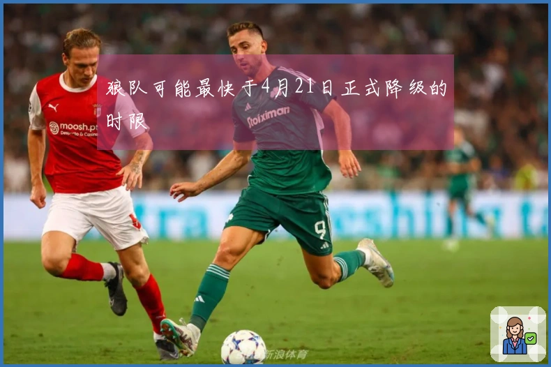 狼队可能最快于4月21日正式降级的时限