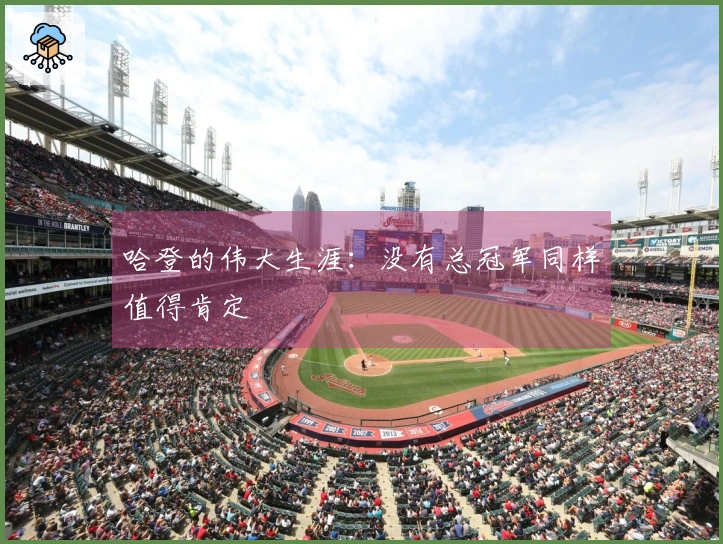 哈登的伟大生涯：没有总冠军同样值得肯定