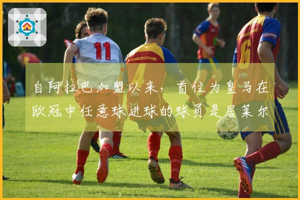 自阿拉巴加盟以来，首位为皇马在欧冠中任意球进球的球员是居莱尔