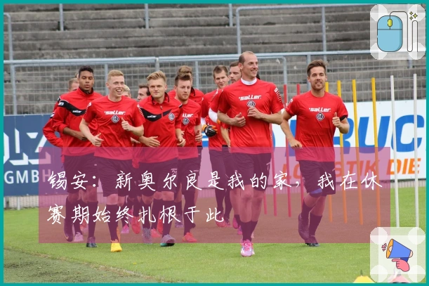锡安：新奥尔良是我的家，我在休赛期始终扎根于此