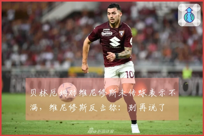 贝林厄姆对维尼修斯未传球表示不满，维尼修斯反击称：别再说了