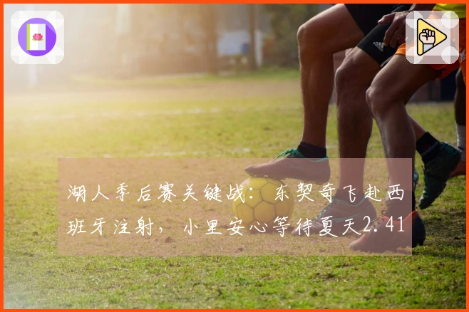 湖人季后赛关键战：东契奇飞赴西班牙注射，小里安心等待夏天2.41亿？