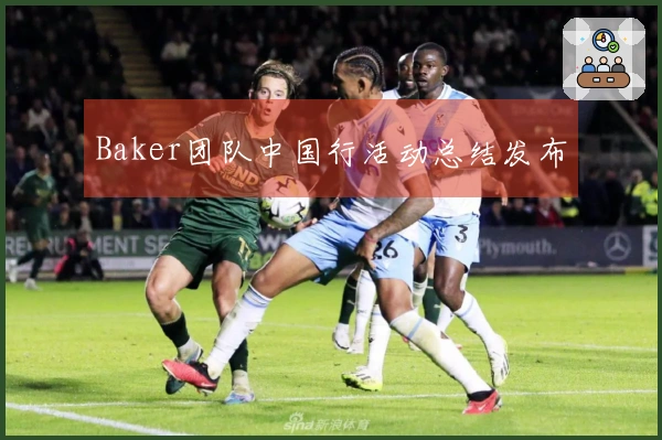 Baker团队中国行活动总结发布