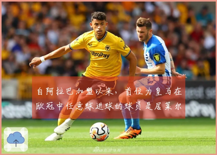 自阿拉巴加盟以来，首位为皇马在欧冠中任意球进球的球员是居莱尔