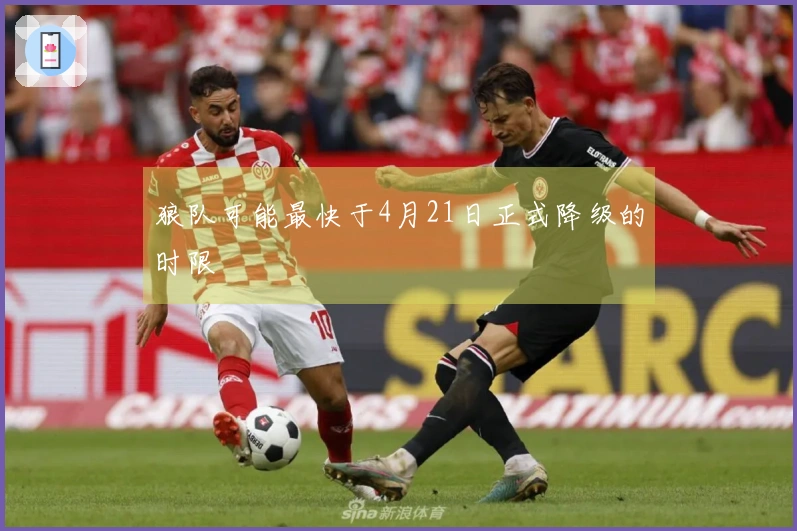 狼队可能最快于4月21日正式降级的时限
