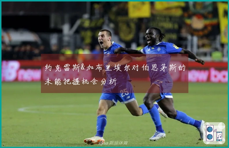 约克雷斯&加布里埃尔对伯恩茅斯的未能把握机会分析