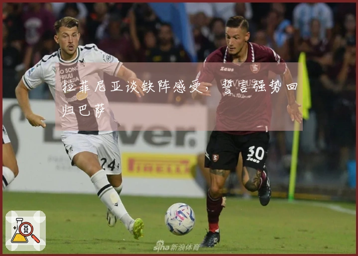 拉菲尼亚谈缺阵感受，誓言强势回归巴萨