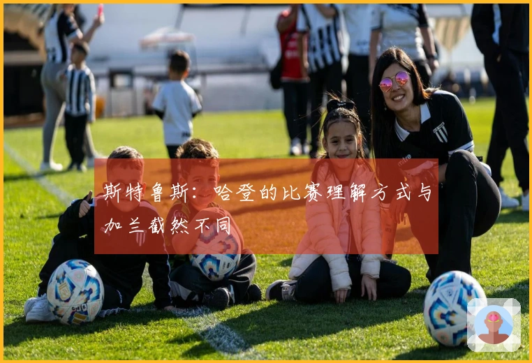 斯特鲁斯：哈登的比赛理解方式与加兰截然不同