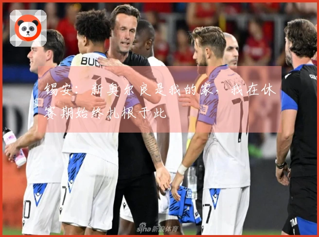锡安：新奥尔良是我的家，我在休赛期始终扎根于此