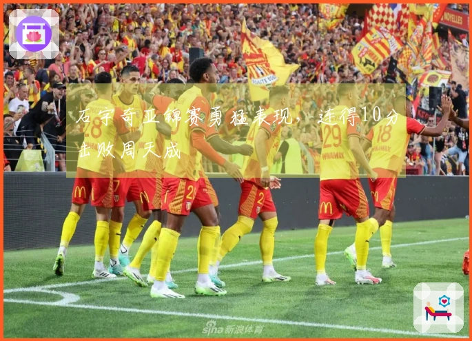 石宇奇亚锦赛勇猛表现，连得10分击败周天成
