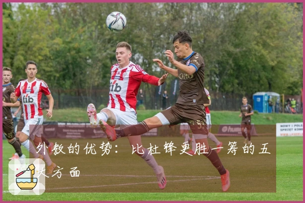 外教的优势：比杜锋更胜一筹的五大方面