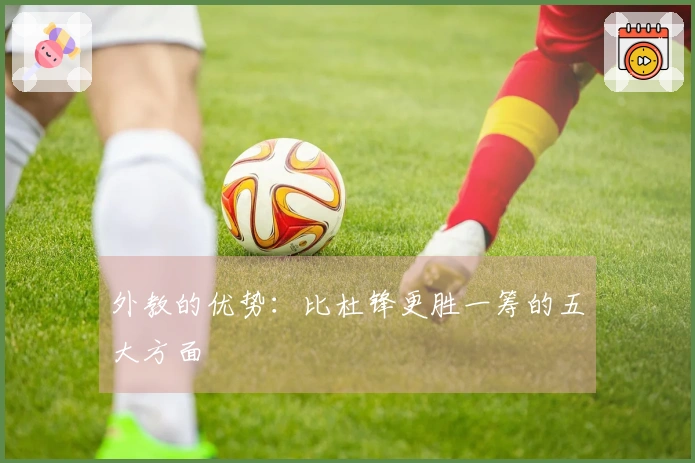 外教的优势：比杜锋更胜一筹的五大方面