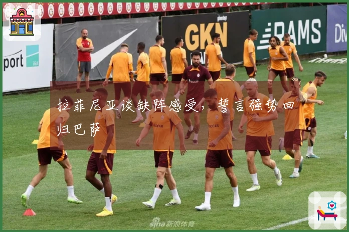 拉菲尼亚谈缺阵感受，誓言强势回归巴萨