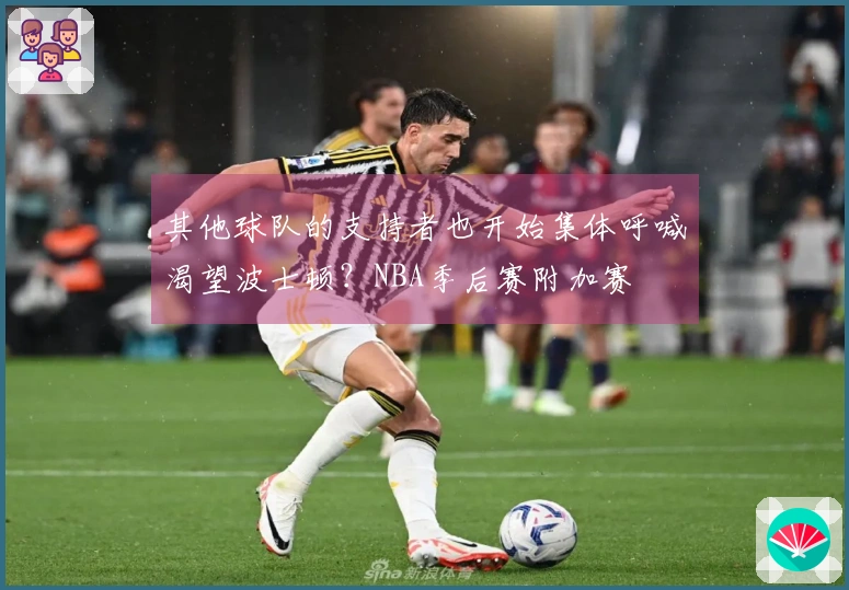 其他球队的支持者也开始集体呼喊渴望波士顿？NBA季后赛附加赛